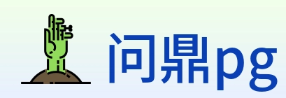问鼎pg Logo
